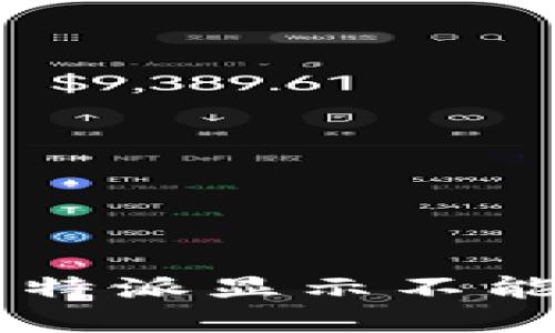 如何解决 B 特派显示不能交易的问题？