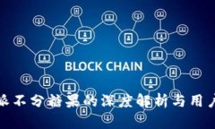 比特派不分糖果的深度解