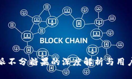 比特派不分糖果的深度解析与用户体验