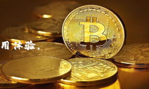 比特派钱包价格多少钱?

比特派钱包, 比特币, 钱包费用, 数字资产管理/guanjianci

### 比特派钱包概述

比特派钱包（BitPie）是一款广受欢迎的数字货币钱包，主要支持比特币及其他多种数字资产的存储和管理。比特派钱包在用户中的受欢迎程度与其良好的安全性、易用性以及多种功能密切相关。为了更好地满足用户的需求，比特派钱包还不断进行功能更新和性能改进。

### 比特派钱包的价格

比特派钱包是免费的。用户可以在官网下载并安装该钱包，注册后即可开始使用。虽然下载和使用比特派钱包本身不需要支付任何费用，但用户在进行交易或转账时，仍需支付区块链网络费，这与具体的数字货币类型和当前网络拥堵程度有关。例如，比特币的交易费用会随网络状况波动，而以太坊的费用则与Gas价格相关。

### 比特派钱包的功能

比特派钱包除了基本的数字资产存储和转账功能之外，融合了许多其他特点：

1. **安全性**：比特派钱包提供多层加密保障用户资产安全，用户私钥只有自己掌握，不会在服务器上存储。
2. **多种资产支持**：比特派钱包支持多种数字货币，包括比特币、以太坊等多种主流数字资产。
3. **易用性**：用户界面友好，甚至是初学者也能轻松上手。
4. **跨平台使用**：比特派钱包不仅可以在手机上使用，还支持PC端访问，方便用户在不同场景下进行数字资产管理。
5. **交易所功能**：比特派钱包内置交易所功能，用户可以直接在钱包内进行数字资产买卖。

### 相关问题解答

#### 问题一：比特派钱包安全吗？

在讨论数字货币钱包的安全性时，用户通常会有很多疑问。比特派钱包采用了多重安全措施，包括私钥管理、数据加密以及用户身份验证等。这些措施确保了用户的数字资产不会因为安全漏洞或网络攻击而受到损失。

私钥管理
比特派钱包采用非托管式钱包方案，用户的私钥仅存储在用户设备上。与中心化钱包不同，比特派钱包不会将用户的私钥上传到服务器上，用户完全掌控自己的资产。这种设计极大降低了因服务器被攻击导致资产损失的风险。

数据加密
比特派钱包的数据传输过程采用了高强度的加密措施，确保所有交易信息在传输过程中不会被截获。同时，用户在创建钱包时设置的密码也为钱包增加了一道安全防线，只有在输入正确的密码后才能访问钱包。因此，即使用户的设备被盗，只要密码未被暴露，资产依然安全。

用户身份验证
为了进一步增强安全性，比特派钱包还支持多种身份验证方式，例如生物识别技术、双重认证等，这些功能为用户提供了更为严密的保护。这意味着，即使有人获取了用户的设备，也需要进一步验证才能进行交易，降低了被盗风险。

#### 问题二：比特派钱包支持哪些数字资产？

随着数字货币市场的发展，比特派钱包不断扩展其支持的资产种类。最初，比特派钱包主要支持比特币及以太坊，但如今已扩展到了多种主流和小众数字资产。

主流数字资产
用户可以在比特派钱包中安全存储和管理的主流资产包括比特币（BTC）、以太坊（ETH）、莱特币（LTC）等。这些资产在市场中拥有较高的流通性，用户可以频繁进行交易和投资。

小众数字资产
除了主流资产外，比特派钱包还支持一些小众数字资产，比如各类ERC-20代币和波场TRC-20代币。这种多样性使得用户可以在同一个平台上管理不同类型的数字资产，添增了用户的灵活性和便利性。

未来可能的扩展
随着区块链技术的不断发展，相信未来比特派钱包还将持续增加更多的资产支持，包括可能的新兴币种和金融产品。这为希望投资多元化数字资产的用户提供了更多选择空间。

#### 问题三：如何使用比特派钱包进行交易？

许多用户在刚接触比特派钱包时，常常对于如何进行交易感到困惑。实际上，使用比特派钱包进行交易非常简单，以下是详细的步骤。

下载与安装
首先，用户需要在比特派钱包的官方网站上下载适合自己设备的版本，并完成安装。针对不同的操作系统，比特派钱包提供了适用的客户端。

创建钱包
安装完成后，用户需要创建一个新钱包。按照提示设置强密码，并备份助记词，这里尤为重要。助记词是恢复钱包的关键，务必保管好。

充值资产
创建完钱包后，用户需要充值资产。可通过交易所直接买入数字货币后转入比特派钱包，或者直接通过银行账户充值。转账时确保输入正确的收款地址。

发起交易
在成功充值后，用户可以选择“发送”功能进行资产转移。输入对方的地址，输入希望转账的金额，确认无误后提交交易。系统会提示相关的网络费费用。

确认交易
一旦交易提交，用户可以在钱包中查看交易状态。通常，交易会在几分钟内进行确认，但网络状况不同，确认时间可能有所不同。

交易记录查询
用户在完成交易后，可以随时通过钱包查看交易记录，确保每笔交易的准确性和安全性。

#### 问题四：比特派钱包的未来发展趋势是什么？

近几年来，数字货币市场蓬勃发展，比特派钱包作为其中的一份子，其未来发展必将受到各项因素的影响。以下是比特派钱包在未来可能的发展趋势。

功能进一步
技术更新是每一个数字钱包必须面对的挑战与机遇。比特派钱包可能会持续钱包的用户界面和使用体验，使其更加友好。同时，推出智能合约与去中心化交易功能将有助于提升用户的整体体验。

安全性持续增强
随着网络攻击和诈骗手法不断升级，比特派钱包未来或将引入更为高级的安全措施，包括动态密码生成、智能合约审核等，保护用户资产安全。

更多合作伙伴
为了扩展市场，未来比特派钱包可能与更多的交易所、金融机构进行合作，用户在钱包中进行资产交易将更加便捷，流通性也会提高。

跨链支持
随着跨链技术的发展，比特派钱包未来很可能逐步支持多条区块链的资产互通。用户可以在一个钱包管理不同链上的资产，这将显著提升用户的使用体验。

以上内容为关于比特派钱包的详细介绍及相关问题的解答，希望能对您有所帮助。