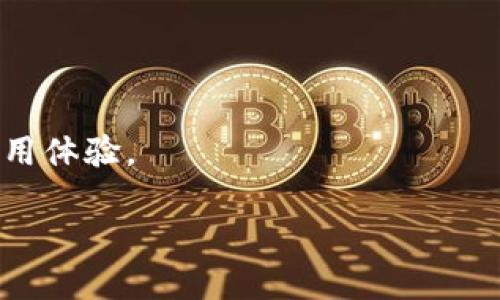 比特派钱包价格多少钱?

比特派钱包, 比特币, 钱包费用, 数字资产管理/guanjianci

### 比特派钱包概述

比特派钱包（BitPie）是一款广受欢迎的数字货币钱包，主要支持比特币及其他多种数字资产的存储和管理。比特派钱包在用户中的受欢迎程度与其良好的安全性、易用性以及多种功能密切相关。为了更好地满足用户的需求，比特派钱包还不断进行功能更新和性能改进。

### 比特派钱包的价格

比特派钱包是免费的。用户可以在官网下载并安装该钱包，注册后即可开始使用。虽然下载和使用比特派钱包本身不需要支付任何费用，但用户在进行交易或转账时，仍需支付区块链网络费，这与具体的数字货币类型和当前网络拥堵程度有关。例如，比特币的交易费用会随网络状况波动，而以太坊的费用则与Gas价格相关。

### 比特派钱包的功能

比特派钱包除了基本的数字资产存储和转账功能之外，融合了许多其他特点：

1. **安全性**：比特派钱包提供多层加密保障用户资产安全，用户私钥只有自己掌握，不会在服务器上存储。
2. **多种资产支持**：比特派钱包支持多种数字货币，包括比特币、以太坊等多种主流数字资产。
3. **易用性**：用户界面友好，甚至是初学者也能轻松上手。
4. **跨平台使用**：比特派钱包不仅可以在手机上使用，还支持PC端访问，方便用户在不同场景下进行数字资产管理。
5. **交易所功能**：比特派钱包内置交易所功能，用户可以直接在钱包内进行数字资产买卖。

### 相关问题解答

#### 问题一：比特派钱包安全吗？

在讨论数字货币钱包的安全性时，用户通常会有很多疑问。比特派钱包采用了多重安全措施，包括私钥管理、数据加密以及用户身份验证等。这些措施确保了用户的数字资产不会因为安全漏洞或网络攻击而受到损失。

私钥管理
比特派钱包采用非托管式钱包方案，用户的私钥仅存储在用户设备上。与中心化钱包不同，比特派钱包不会将用户的私钥上传到服务器上，用户完全掌控自己的资产。这种设计极大降低了因服务器被攻击导致资产损失的风险。

数据加密
比特派钱包的数据传输过程采用了高强度的加密措施，确保所有交易信息在传输过程中不会被截获。同时，用户在创建钱包时设置的密码也为钱包增加了一道安全防线，只有在输入正确的密码后才能访问钱包。因此，即使用户的设备被盗，只要密码未被暴露，资产依然安全。

用户身份验证
为了进一步增强安全性，比特派钱包还支持多种身份验证方式，例如生物识别技术、双重认证等，这些功能为用户提供了更为严密的保护。这意味着，即使有人获取了用户的设备，也需要进一步验证才能进行交易，降低了被盗风险。

#### 问题二：比特派钱包支持哪些数字资产？

随着数字货币市场的发展，比特派钱包不断扩展其支持的资产种类。最初，比特派钱包主要支持比特币及以太坊，但如今已扩展到了多种主流和小众数字资产。

主流数字资产
用户可以在比特派钱包中安全存储和管理的主流资产包括比特币（BTC）、以太坊（ETH）、莱特币（LTC）等。这些资产在市场中拥有较高的流通性，用户可以频繁进行交易和投资。

小众数字资产
除了主流资产外，比特派钱包还支持一些小众数字资产，比如各类ERC-20代币和波场TRC-20代币。这种多样性使得用户可以在同一个平台上管理不同类型的数字资产，添增了用户的灵活性和便利性。

未来可能的扩展
随着区块链技术的不断发展，相信未来比特派钱包还将持续增加更多的资产支持，包括可能的新兴币种和金融产品。这为希望投资多元化数字资产的用户提供了更多选择空间。

#### 问题三：如何使用比特派钱包进行交易？

许多用户在刚接触比特派钱包时，常常对于如何进行交易感到困惑。实际上，使用比特派钱包进行交易非常简单，以下是详细的步骤。

下载与安装
首先，用户需要在比特派钱包的官方网站上下载适合自己设备的版本，并完成安装。针对不同的操作系统，比特派钱包提供了适用的客户端。

创建钱包
安装完成后，用户需要创建一个新钱包。按照提示设置强密码，并备份助记词，这里尤为重要。助记词是恢复钱包的关键，务必保管好。

充值资产
创建完钱包后，用户需要充值资产。可通过交易所直接买入数字货币后转入比特派钱包，或者直接通过银行账户充值。转账时确保输入正确的收款地址。

发起交易
在成功充值后，用户可以选择“发送”功能进行资产转移。输入对方的地址，输入希望转账的金额，确认无误后提交交易。系统会提示相关的网络费费用。

确认交易
一旦交易提交，用户可以在钱包中查看交易状态。通常，交易会在几分钟内进行确认，但网络状况不同，确认时间可能有所不同。

交易记录查询
用户在完成交易后，可以随时通过钱包查看交易记录，确保每笔交易的准确性和安全性。

#### 问题四：比特派钱包的未来发展趋势是什么？

近几年来，数字货币市场蓬勃发展，比特派钱包作为其中的一份子，其未来发展必将受到各项因素的影响。以下是比特派钱包在未来可能的发展趋势。

功能进一步
技术更新是每一个数字钱包必须面对的挑战与机遇。比特派钱包可能会持续钱包的用户界面和使用体验，使其更加友好。同时，推出智能合约与去中心化交易功能将有助于提升用户的整体体验。

安全性持续增强
随着网络攻击和诈骗手法不断升级，比特派钱包未来或将引入更为高级的安全措施，包括动态密码生成、智能合约审核等，保护用户资产安全。

更多合作伙伴
为了扩展市场，未来比特派钱包可能与更多的交易所、金融机构进行合作，用户在钱包中进行资产交易将更加便捷，流通性也会提高。

跨链支持
随着跨链技术的发展，比特派钱包未来很可能逐步支持多条区块链的资产互通。用户可以在一个钱包管理不同链上的资产，这将显著提升用户的使用体验。

以上内容为关于比特派钱包的详细介绍及相关问题的解答，希望能对您有所帮助。