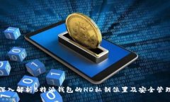 深入解析B特派钱包的HD私