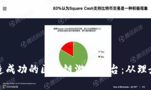 如何打造成功的区块链游戏平台：从理念到实践