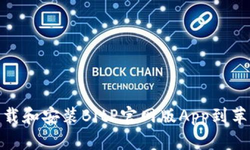 如何下载和安装BitP官网版App到苹果设备