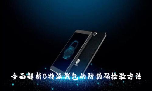 全面解析B特派钱包的防伪码检验方法