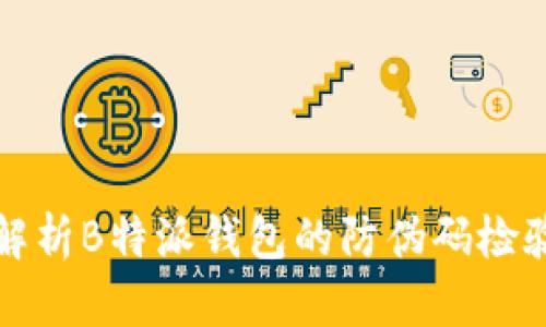 全面解析B特派钱包的防伪码检验方法