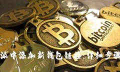 如何在比特派中添加新钱
