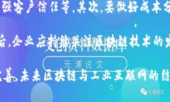 baioti全面解析区块链工业互联网平台的未来发展