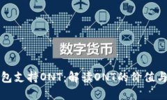 比特派钱包支持ONT：解读ONT的价值与应用前景
