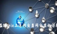 如何在Bitpie上进行交易所