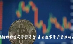 区块链地址空间资源平台：未来数字资产管理的