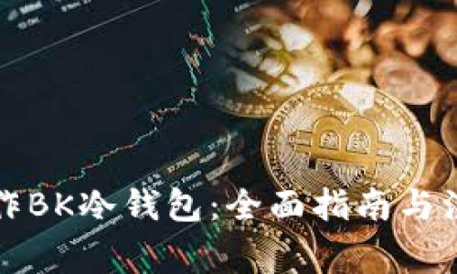 如何制作BK冷钱包：全面指南与注意事项