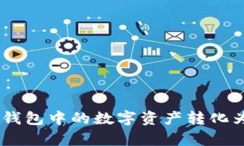 如何将BitKeep钱包中的数字资产转化为美金：全面指南