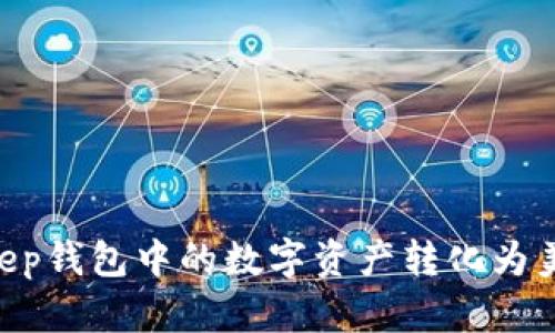 如何将BitKeep钱包中的数字资产转化为美金：全面指南