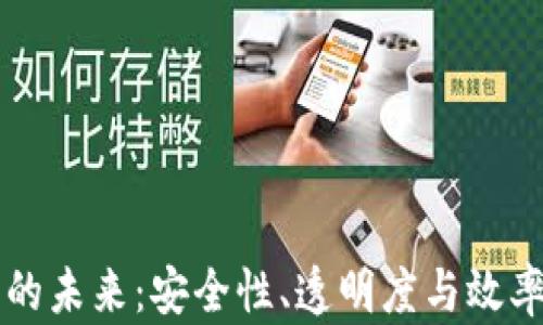 
区块链交易的未来：安全性、透明度与效率的全面剖析