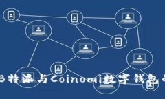 : 深度解析：B特派与Coin