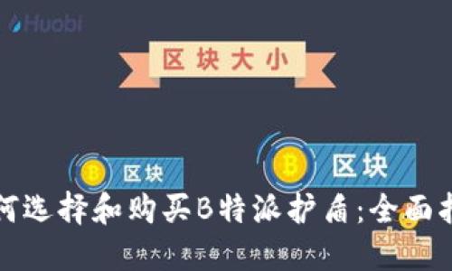 如何选择和购买B特派护盾：全面指南