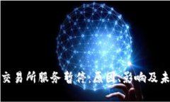 BitPie交易所服务暂停：原