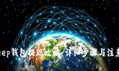 Bitkeep钱包提现攻略：详细
