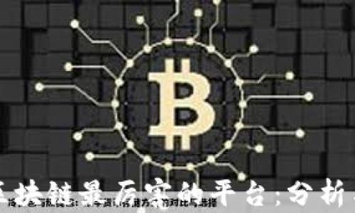 当前区块链最厉害的平台:分析与比较