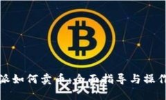 比特派如何卖币：全面指