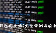 Bitpie钱包安全吗？完整评