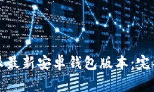如何下载和使用比特派最新安卓钱包版本：完整指南与常见问题解答