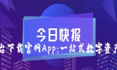 区块链交易平台下载官网App：一站式数字资产管