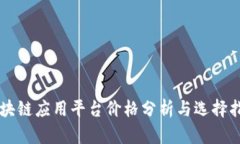 区块链应用平台价格分析与选择指南