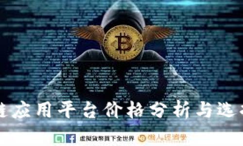 区块链应用平台价格分析与选择指南