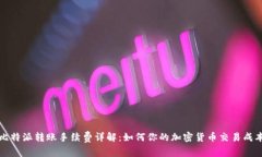 比特派转账手续费详解：
