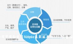 如何下载和使用Bitpie最新