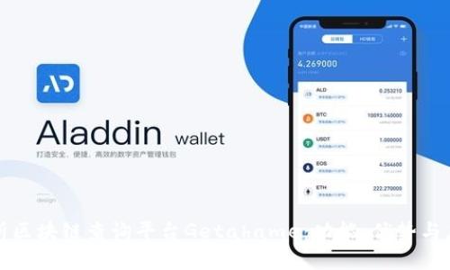 全面解析区块链查询平台Getahame：功能、优势与应用前景