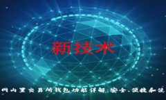 bitp官网内置交易所钱包功