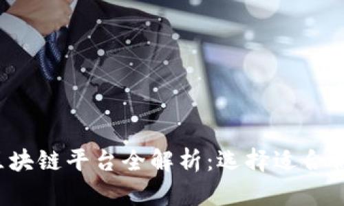 2023年热门区块链平台全解析：选择适合你的投资与应用