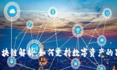 : NFT平台的区块链解析：如何支持数字资产的独特