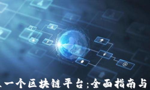 
如何成立一个区块链平台：全面指南与关键要素