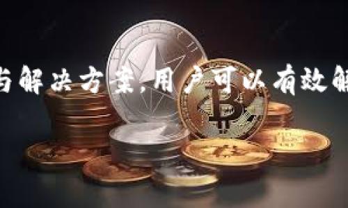 比特派导入资产后找不到的解决方案解析

比特派, 比特币, 数字资产, 钱包安全/guanjianci

比特派（BitPie）是一款备受欢迎的数字资产钱包，支持多种加密货币的存储与交易。然而，对于一些新用户而言，导入资产后找不到相应的余额或者资产常常是一个令人困扰的问题。本文将提供详尽的分析和解决方案，帮助用户找到导入资产后消失的问题所在，并确保他们的数据安全。

### 一、比特派钱包的基本功能与特点

比特派是一款多功能的数字资产钱包，支持多种主流和小众加密货币的存储、交易和管理。它的特点包括：

1. strong多链支持：/strong比特派支持比特币Ethereum、EOS、TRON等主流区块链及其代币，用户可以在其中轻松进行资产管理。
   
2. strong钱包安全性：/strong比特派采用多重签名技术和私钥本地保存的方式，大幅提升用户资产的安全性。
   
3. strong用户友好的界面：/strong比特派提供简洁直观的用户界面，新手用户也能够轻松上手。

4. strong手续费低：/strong比特派在交易时通常收取较低的手续费，使得用户在进行频繁交易时更具优势。

然而，虽然比特派的功能强大，用户在使用过程中的问题依然不少，如导入资产后查询不到相关余额等。以下是常见的问题及其解决方案。

### 二、导入资产后找不到的原因

1. 资产导入不成功

有些用户在导入资产时可能出现操作失误，导致资产实际上并没有导入成功。这可能是因为以下几种情况：

- strong错误的私钥或助记词：/strong如果用户输入的私钥或助记词不正确，那么钱包就无法识别到账户中的资产。确保你输入的信息完全正确。

- strong网络问题：/strong在进行资产导入的过程中，如果网络连接不稳定，可能会导致信息传输失败，从而无法导入资产。

- strong软件问题：/strong钱包软件的bug，也可能导致无法成功导入资产。确保你的比特派钱包是最新版本，及时更新可以避免很多问题。

2. 查看地址错误

如果资产成功导入，但用户找不到相应资产的余额，可能是因为用户查看了错误的账户地址。比特派支持多币种和多账户，用户需要确保他们在查看资产时进入了正确的账户。

- strong多账户管理：/strong用户可能在多个账户中切换，而不小心查看到了空账户。如果使用了多个子钱包，请确认查看的是哪个。

- strong地址识别：/strong用户在进行转账时，确保关注到账户标签与资产类别，避免误操作。

3. 钱包同步延迟

比特派钱包在接收到交易信息后，可能会出现延迟。这意味着用户在导入资产后，需要耐心等待，找到相应余额。

- strong区块链同步：/strong由于区块链本身的性质，用户可能在短时间内未能观察到资产，当区块链达到同步状态后，余额可能会出现。

- strong缓存问题：/strong可能是由于用户的本地缓存未及时更新，建议定期清理缓存或重启应用程序。

### 三、解决方案

1. 再次确认导入信息

要解决导入资产的问题，首先要再次确认导入所使用的私钥或助记词。确保输入准确无误。如果信息不正确，则可能导致资产无法显示或显示错误的余额。

2. 检查账户地址

确保在查看资产时，所选账户地址是正确的。如果有多个钱包或账户，尽量标记清楚，减少混淆的可能性。

3. 等待与刷新

如果在导入资产后没有立即显示，可以尝试等待几分钟并手动刷新页面。有时网络延迟可能会导致资产未能及时更新。请检查网络连接，确保信号稳定。

4. 联系客服或社区支持

如果以上方法都未能解决问题，建议与比特派的客户支持联系。他们可以提供更专业的帮助，尤其是在涉及资金安全方面时，确保用户资产的安全始终是第一位的。

### 四、常见问题解答

1. 比特派如何安全地导入私钥或助记词？

在导入私钥或者助记词时，用户需要确保其设备的安全。避免在公共Wi-Fi网络下进行此类操作。此外，可以通过加密的方式保存私钥，并定期备份。

在导入过程中，请保证没有其他应用程序窃取你的输入信息。建议选择安全可靠的环境进行操作，确保不会被他人看到私钥或助记词。

2. 一旦导入失败，我的资产会丢失吗？

比特派的设计确保用户在导入私钥或助记词失败后，资产仍会安全保留。用户只要找到正确的私钥或助记词，依旧可以在未来导入资产。不必担心资产会因此永久性丢失。

3. 导入资产与创建新钱包有什么不同？

导入资产是将现有的资产链接到比特派，而创建新钱包是生成一个全新的账户。创建新钱包时，用户需要保留新生成的私钥，而导入资产时则需要牢记已存在的私钥和助记词。

4. 如果我的资产被盗了，我还能找回来吗？

一旦资产被盗，由于区块链的不可篡改性，用户本人是无法找回被盗资产的。因此，保护私钥和助记词是至关重要的。同时，定期检查账户和启用双重身份验证，能够有效地降低资产被盗的风险。

### 总结

比特派是一款功能强大的数字资产钱包，但由于用户在操作过程中可能出现的误解或误操作，导致导入资产后找不到的问题也时有发生。通过本文的分析与解决方案，用户可以有效解决相关烦恼，确保自己的资产在比特派上的安全。同时，加强对资产安全的重视与认识，可以帮助用户更好地使用数字货币钱包，享受数字资产带来的便利。

希望本文能够帮助到遇到类似问题的用户，确保大家都能安心使用比特派钱包，顺利进行资产管理。