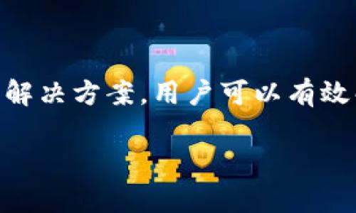 比特派导入资产后找不到的解决方案解析

比特派, 比特币, 数字资产, 钱包安全/guanjianci

比特派（BitPie）是一款备受欢迎的数字资产钱包，支持多种加密货币的存储与交易。然而，对于一些新用户而言，导入资产后找不到相应的余额或者资产常常是一个令人困扰的问题。本文将提供详尽的分析和解决方案，帮助用户找到导入资产后消失的问题所在，并确保他们的数据安全。

### 一、比特派钱包的基本功能与特点

比特派是一款多功能的数字资产钱包，支持多种主流和小众加密货币的存储、交易和管理。它的特点包括：

1. strong多链支持：/strong比特派支持比特币Ethereum、EOS、TRON等主流区块链及其代币，用户可以在其中轻松进行资产管理。
   
2. strong钱包安全性：/strong比特派采用多重签名技术和私钥本地保存的方式，大幅提升用户资产的安全性。
   
3. strong用户友好的界面：/strong比特派提供简洁直观的用户界面，新手用户也能够轻松上手。

4. strong手续费低：/strong比特派在交易时通常收取较低的手续费，使得用户在进行频繁交易时更具优势。

然而，虽然比特派的功能强大，用户在使用过程中的问题依然不少，如导入资产后查询不到相关余额等。以下是常见的问题及其解决方案。

### 二、导入资产后找不到的原因

1. 资产导入不成功

有些用户在导入资产时可能出现操作失误，导致资产实际上并没有导入成功。这可能是因为以下几种情况：

- strong错误的私钥或助记词：/strong如果用户输入的私钥或助记词不正确，那么钱包就无法识别到账户中的资产。确保你输入的信息完全正确。

- strong网络问题：/strong在进行资产导入的过程中，如果网络连接不稳定，可能会导致信息传输失败，从而无法导入资产。

- strong软件问题：/strong钱包软件的bug，也可能导致无法成功导入资产。确保你的比特派钱包是最新版本，及时更新可以避免很多问题。

2. 查看地址错误

如果资产成功导入，但用户找不到相应资产的余额，可能是因为用户查看了错误的账户地址。比特派支持多币种和多账户，用户需要确保他们在查看资产时进入了正确的账户。

- strong多账户管理：/strong用户可能在多个账户中切换，而不小心查看到了空账户。如果使用了多个子钱包，请确认查看的是哪个。

- strong地址识别：/strong用户在进行转账时，确保关注到账户标签与资产类别，避免误操作。

3. 钱包同步延迟

比特派钱包在接收到交易信息后，可能会出现延迟。这意味着用户在导入资产后，需要耐心等待，找到相应余额。

- strong区块链同步：/strong由于区块链本身的性质，用户可能在短时间内未能观察到资产，当区块链达到同步状态后，余额可能会出现。

- strong缓存问题：/strong可能是由于用户的本地缓存未及时更新，建议定期清理缓存或重启应用程序。

### 三、解决方案

1. 再次确认导入信息

要解决导入资产的问题，首先要再次确认导入所使用的私钥或助记词。确保输入准确无误。如果信息不正确，则可能导致资产无法显示或显示错误的余额。

2. 检查账户地址

确保在查看资产时，所选账户地址是正确的。如果有多个钱包或账户，尽量标记清楚，减少混淆的可能性。

3. 等待与刷新

如果在导入资产后没有立即显示，可以尝试等待几分钟并手动刷新页面。有时网络延迟可能会导致资产未能及时更新。请检查网络连接，确保信号稳定。

4. 联系客服或社区支持

如果以上方法都未能解决问题，建议与比特派的客户支持联系。他们可以提供更专业的帮助，尤其是在涉及资金安全方面时，确保用户资产的安全始终是第一位的。

### 四、常见问题解答

1. 比特派如何安全地导入私钥或助记词？

在导入私钥或者助记词时，用户需要确保其设备的安全。避免在公共Wi-Fi网络下进行此类操作。此外，可以通过加密的方式保存私钥，并定期备份。

在导入过程中，请保证没有其他应用程序窃取你的输入信息。建议选择安全可靠的环境进行操作，确保不会被他人看到私钥或助记词。

2. 一旦导入失败，我的资产会丢失吗？

比特派的设计确保用户在导入私钥或助记词失败后，资产仍会安全保留。用户只要找到正确的私钥或助记词，依旧可以在未来导入资产。不必担心资产会因此永久性丢失。

3. 导入资产与创建新钱包有什么不同？

导入资产是将现有的资产链接到比特派，而创建新钱包是生成一个全新的账户。创建新钱包时，用户需要保留新生成的私钥，而导入资产时则需要牢记已存在的私钥和助记词。

4. 如果我的资产被盗了，我还能找回来吗？

一旦资产被盗，由于区块链的不可篡改性，用户本人是无法找回被盗资产的。因此，保护私钥和助记词是至关重要的。同时，定期检查账户和启用双重身份验证，能够有效地降低资产被盗的风险。

### 总结

比特派是一款功能强大的数字资产钱包，但由于用户在操作过程中可能出现的误解或误操作，导致导入资产后找不到的问题也时有发生。通过本文的分析与解决方案，用户可以有效解决相关烦恼，确保自己的资产在比特派上的安全。同时，加强对资产安全的重视与认识，可以帮助用户更好地使用数字货币钱包，享受数字资产带来的便利。

希望本文能够帮助到遇到类似问题的用户，确保大家都能安心使用比特派钱包，顺利进行资产管理。