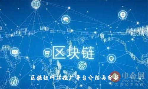 区块链网站推广平台介绍与分析