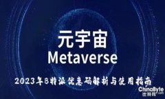 2023年B特派优惠码解析与使