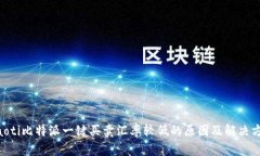 ziaoti比特派一键买卖汇率