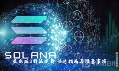最新版B特派下载：快速指