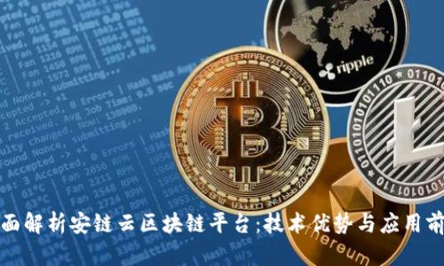 全面解析安链云区块链平台：技术优势与应用前景