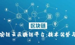 全面解析安链云区块链平台：技术优势与应用前