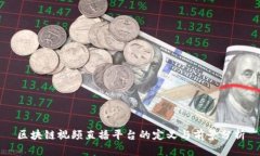 区块链视频直播平台的定义与前景分析