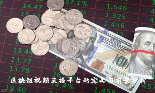 区块链视频直播平台的定义与前景分析