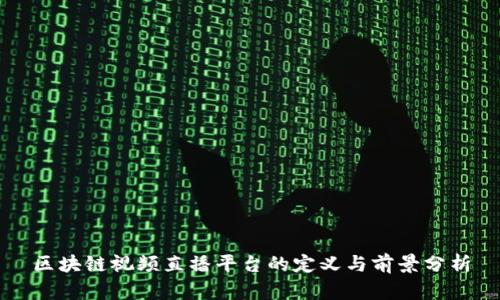 区块链视频直播平台的定义与前景分析