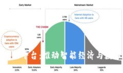 临沂区块链平台：推动智能经济与数字化转型