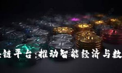 临沂区块链平台：推动智能经济与数字化转型